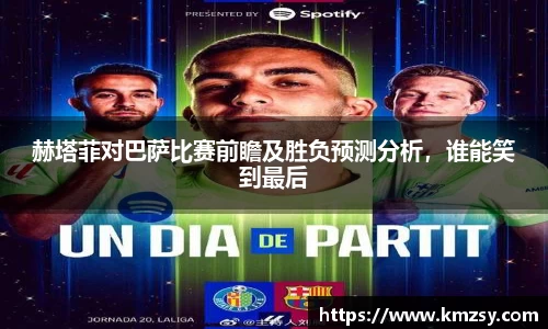 赫塔菲对巴萨比赛前瞻及胜负预测分析，谁能笑到最后