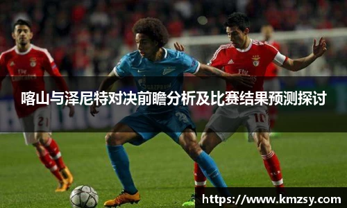 喀山与泽尼特对决前瞻分析及比赛结果预测探讨