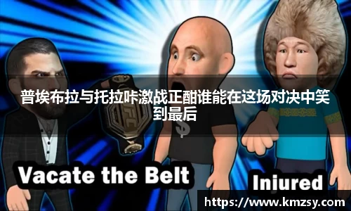 普埃布拉与托拉咔激战正酣谁能在这场对决中笑到最后