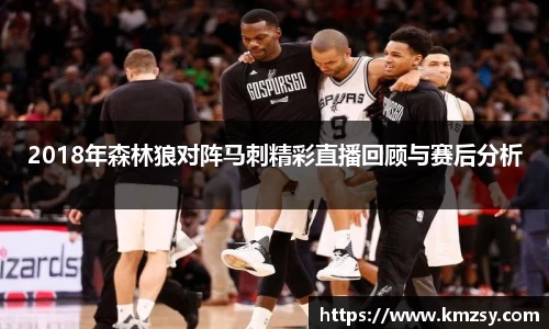 2018年森林狼对阵马刺精彩直播回顾与赛后分析