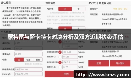 蒙特雷与萨卡特卡对决分析及双方近期状态评估