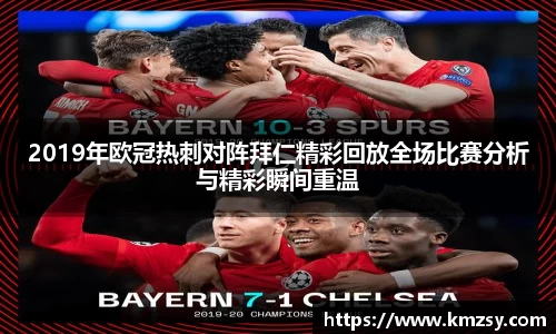 2019年欧冠热刺对阵拜仁精彩回放全场比赛分析与精彩瞬间重温